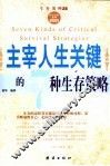 主宰人生关键的7种生存策略 封面