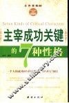 主宰成功关键的7种性格 封面