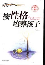 按性格培养孩子 封面