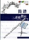 简谱基础教程 封面