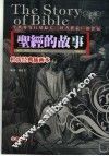 圣经的故事  珍藏本 封面