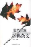 世界百篇经典杂文 封面