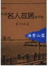 中国名人故居游学馆  海誓山盟-青岛卷 封面