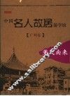 中国名人故居游学馆  薰风南来-广州卷 封面