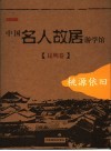 中国名人故居游学馆  桃源依旧-昆明卷 封面