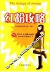 红粉攻略 封面