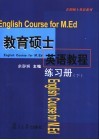 教育硕士英语教程练习册  下 封面