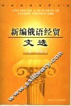 新编俄语经贸文选 封面