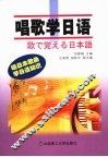 唱歌学日语 封面