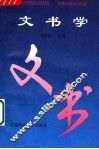 文书学  第3版 封面