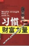 习惯的财富力量 封面