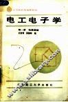 高等教育基础课教材  电工电子学  第1册  电路基础 封面
