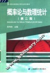 概率论与数理统计  第2版 封面