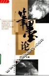 笔墨论 封面