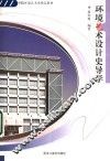 环境艺术设计史导学 封面