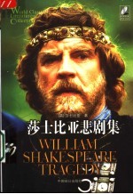 莎士比亚悲剧集  第3版 封面