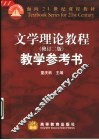 文学理论教程  修订二版  教学参考书 封面