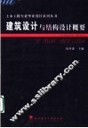 建筑设计与结构设计概要 封面