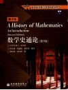 数学史通论  翻译版 封面