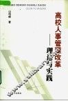 高校人事管理改革  理论与实践 封面