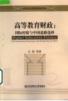 高等教育财政：国际经验与中国道路选择 封面
