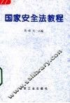 国家安全法教程 封面