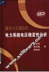 基于分叉理论的电力系统电压稳定性分析 封面