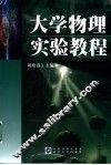 大学物理实验教程 封面