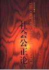 社会公正论 封面