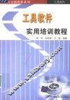 工具软件实用培训教程 封面