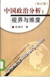 中国政治分析：视界与维度  修订版 封面