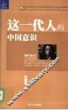 这一代人的中国意识 封面