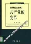 欧洲发达国家共产党的变革