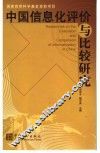 中国信息化评价与比较研究 封面