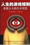 人生的游戏规则  希恩夫人的生存智慧 封面