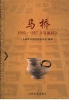 马桥1993-1997年发掘报告 封面