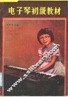 电子琴初级教材 封面