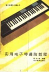 实用电子琴进阶教程 封面