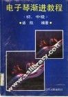 电子琴渐进教程  初、中级 封面