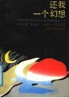 还我一个幻想  中国校园歌曲创作大奖赛获奖歌曲五十首 封面