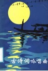 古诗词吟唱曲 封面