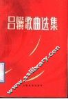 吕骥歌曲选集 封面