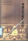 隋唐五代音乐史料 封面