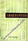 儿童电影理论研究资料  第2集 封面