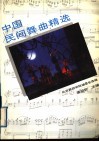 中国民间舞曲精选 封面