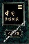 中国传统民歌400首 封面