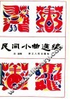民间小曲选编 封面