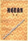 独唱歌曲集  续编 封面