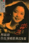 邓丽君自选演唱歌曲225首 封面