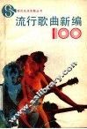 流行歌曲新编100首 封面